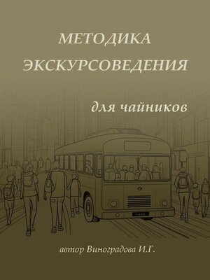 cover image of Методика экскурсоведения. Для чайников
